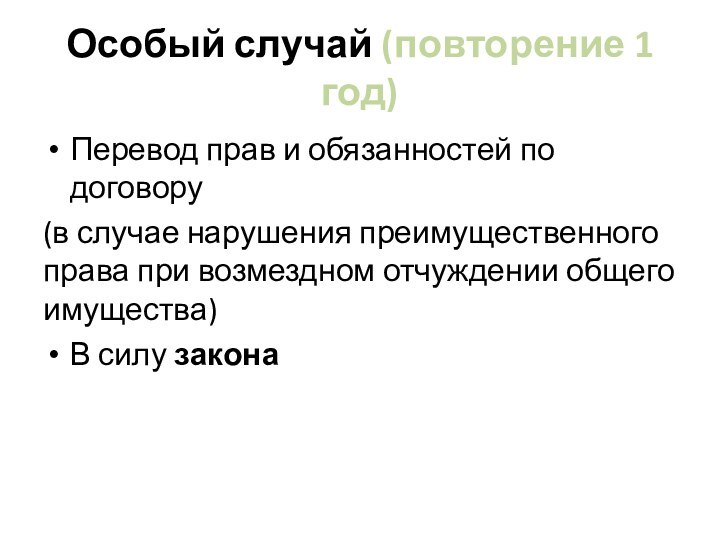 Особый случай (повторение 1 год)Перевод прав и обязанностей по договору(в случае нарушения