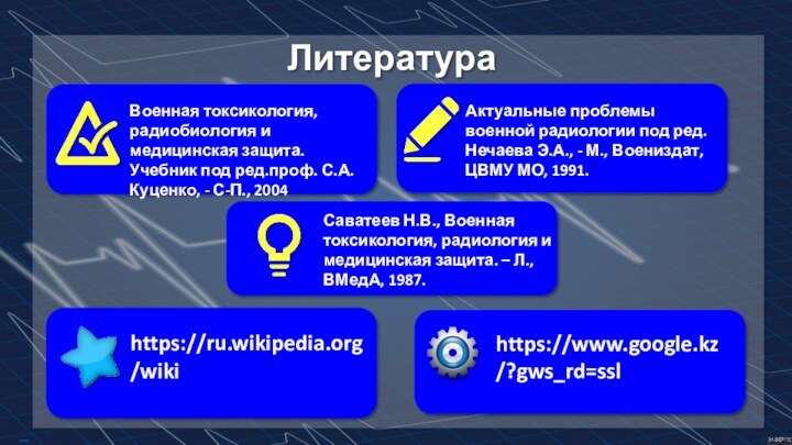 Free PowerPoint TemplatesВоенная токсикология, радиобиология и медицинская защита. Учебник под ред.проф. С.А.Куценко,