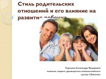 Стиль родительских отношений и его влияние на развитие ребенка