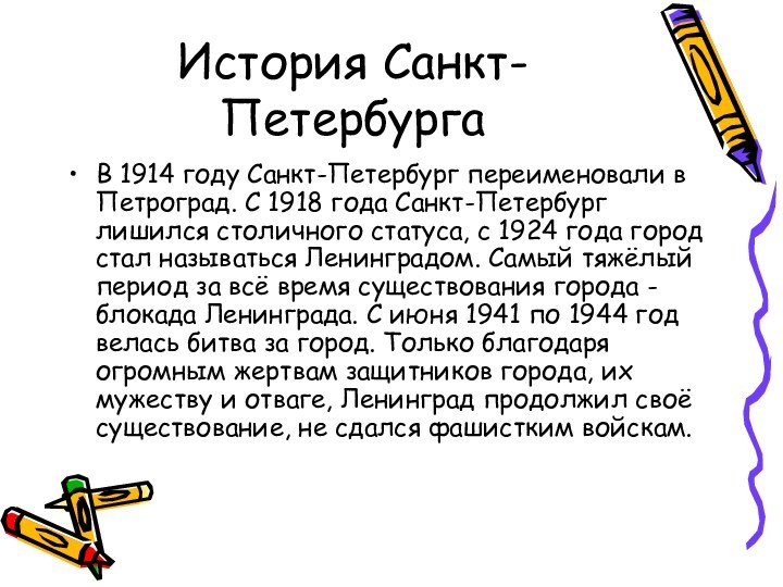 История Санкт-ПетербургаВ 1914 году Санкт-Петербург переименовали в Петроград. С 1918 года