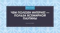 Чем полезен интернет — польза всемирной паутины