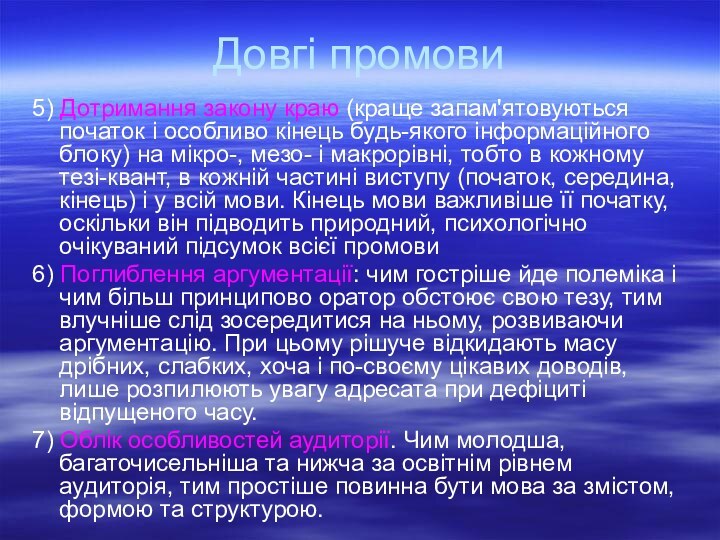 Довгі промови5) Дотримання закону краю (краще запам'ятовуються початок і особливо кінець будь-якого