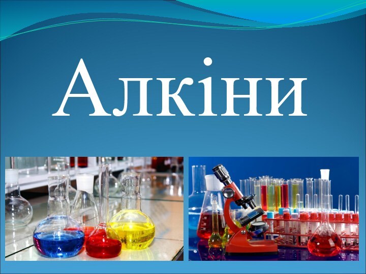 Алкіни