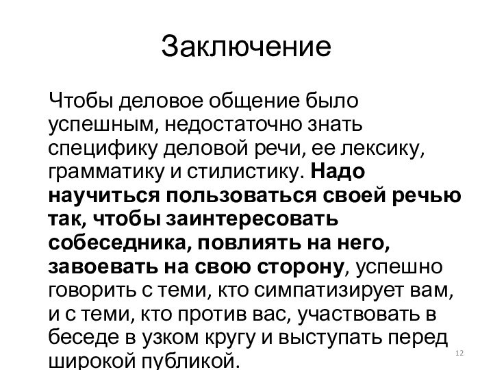 Заключение  Чтобы деловое общение было успешным, недостаточно знать специфику деловой речи,