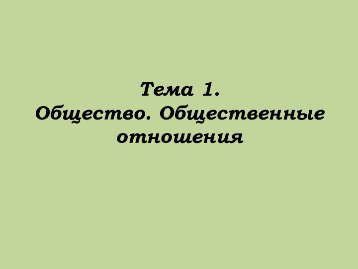 Тема 1. Общество. Общественные отношения