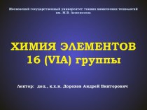 Химия элементов 16 (VIA) группы