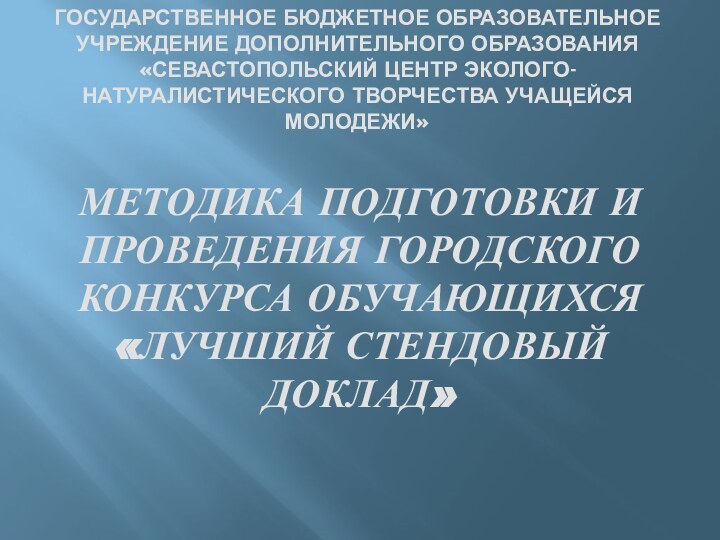 ГОСУДАРСТВЕННОЕ БЮДЖЕТНОЕ ОБРАЗОВАТЕЛЬНОЕ УЧРЕЖДЕНИЕ ДОПОЛНИТЕЛЬНОГО ОБРАЗОВАНИЯ «СЕВАСТОПОЛЬСКИЙ ЦЕНТР ЭКОЛОГО-НАТУРАЛИСТИЧЕСКОГО ТВОРЧЕСТВА УЧАЩЕЙСЯ МОЛОДЕЖИ»МЕТОДИКА