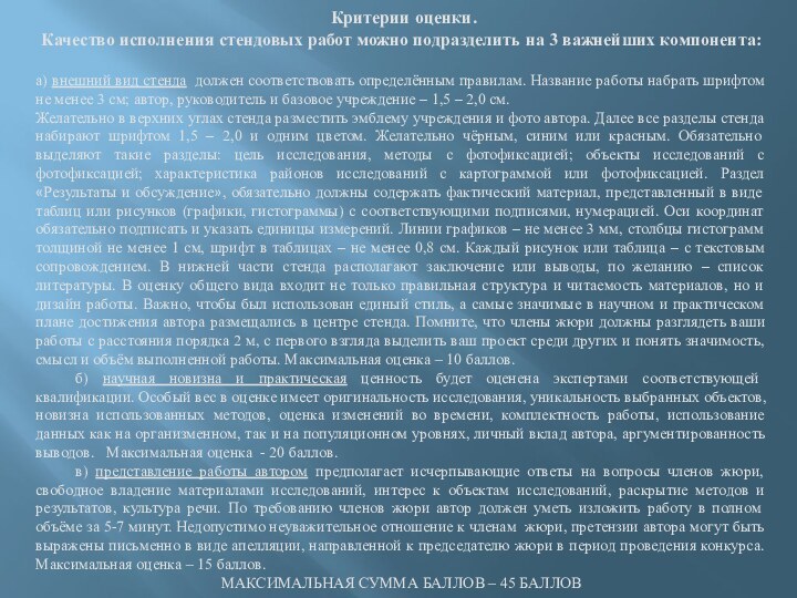 Критерии оценки. Качество исполнения стендовых работ можно подразделить на 3 важнейших