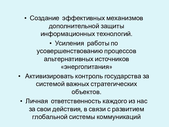 Создание эффективных механизмов дополнительной защиты информационных технологий.Усиления работы по усовершенствованию процессов альтернативных