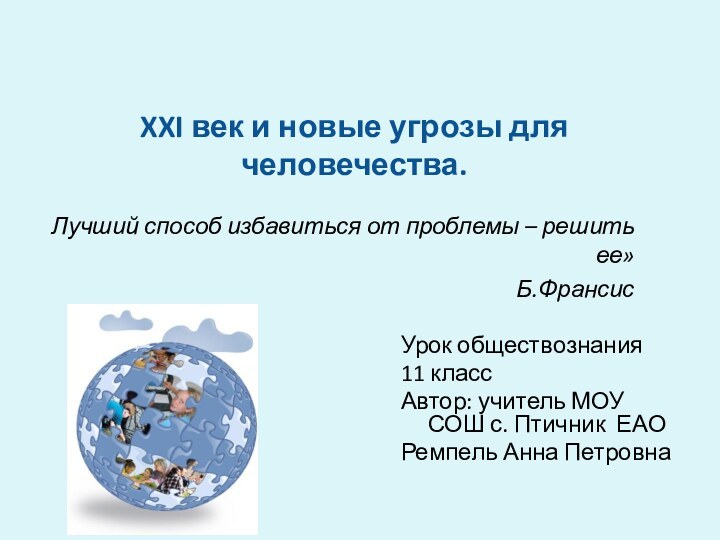 XXI век и новые угрозы для человечества. Урок обществознания11 классАвтор: учитель МОУ