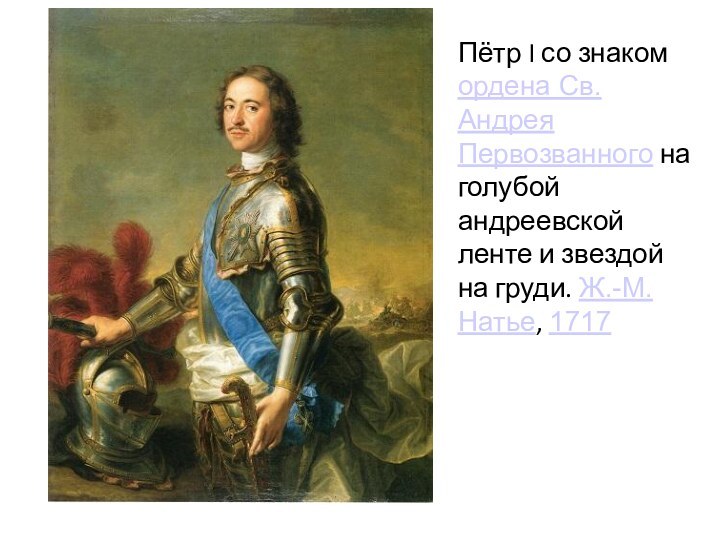 Пётр I со знаком ордена Св. Андрея Первозванного на голубой андреевской