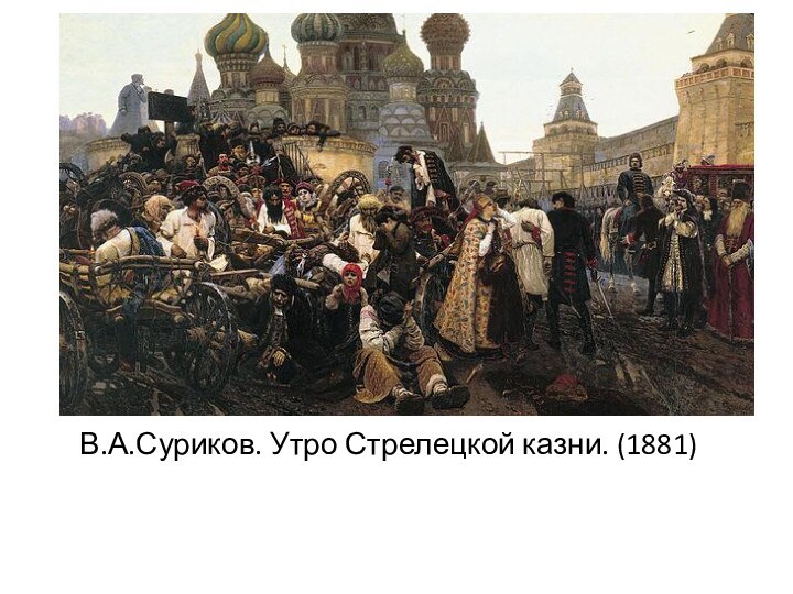 В.А.Суриков. Утро Стрелецкой казни. (1881)