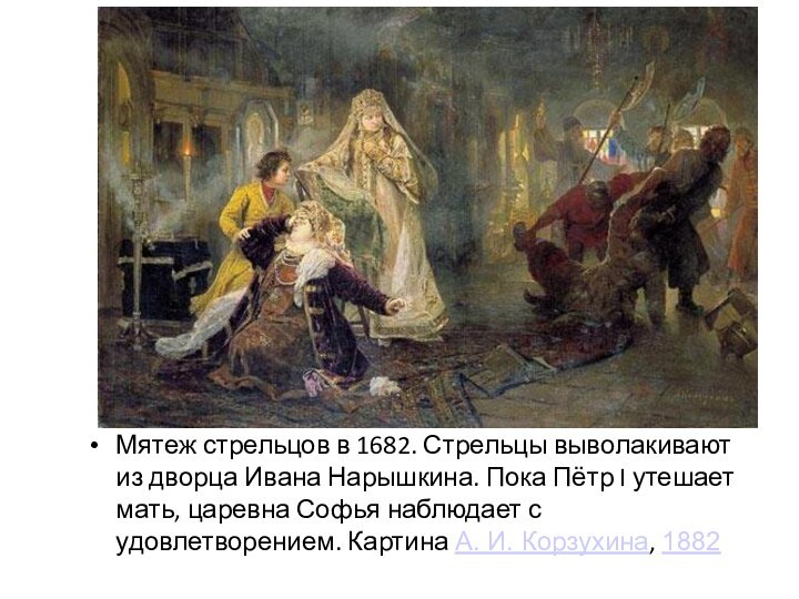 Мятеж стрельцов в 1682. Стрельцы выволакивают из дворца Ивана Нарышкина. Пока Пётр