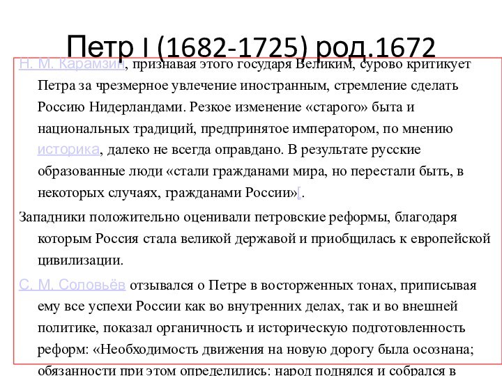 Петр I (1682-1725) род.1672Н. М. Карамзин, признавая этого государя Великим, сурово критикует Петра за