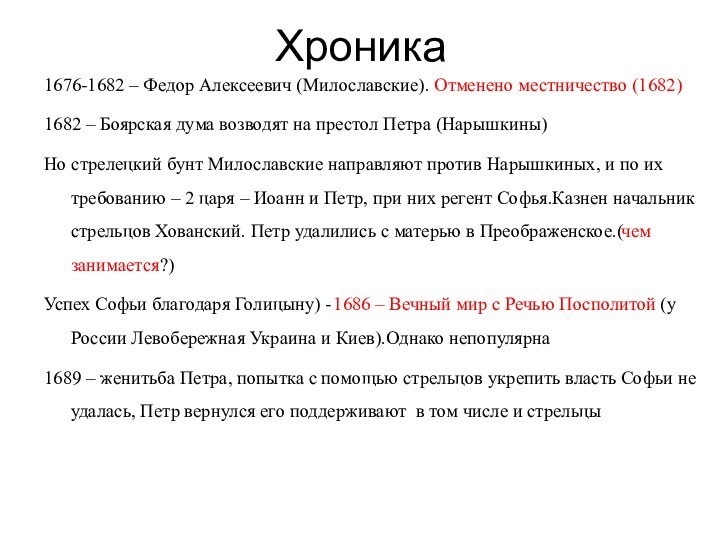 Хроника1676-1682 – Федор Алексеевич (Милославские). Отменено местничество (1682)1682 – Боярская дума