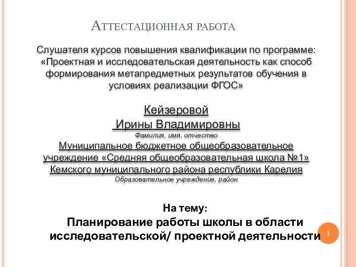 Аттестационная работаСлушателя курсов повышения квалификации по программе:«Проектная и исследовательская деятельность как способ