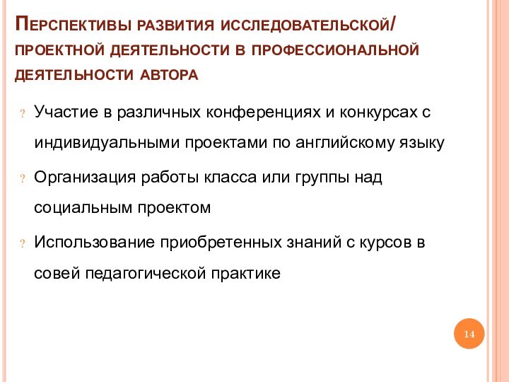 Перспективы развития исследовательской/ проектной деятельности в профессиональной деятельности автораУчастие в различных конференциях