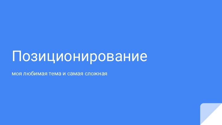 Позиционированиемоя любимая тема и самая сложная