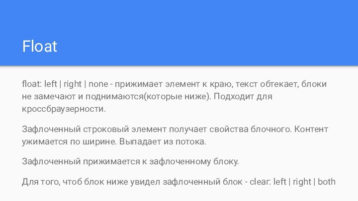 Floatfloat: left | right | none - прижимает элемент к краю, текст