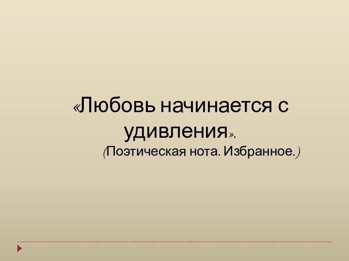 «Любовь начинается с  удивления».