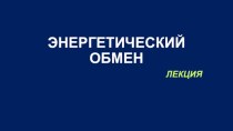 Энергетический обмен