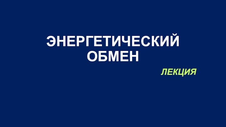 ЭНЕРГЕТИЧЕСКИЙ ОБМЕНЛЕКЦИЯ