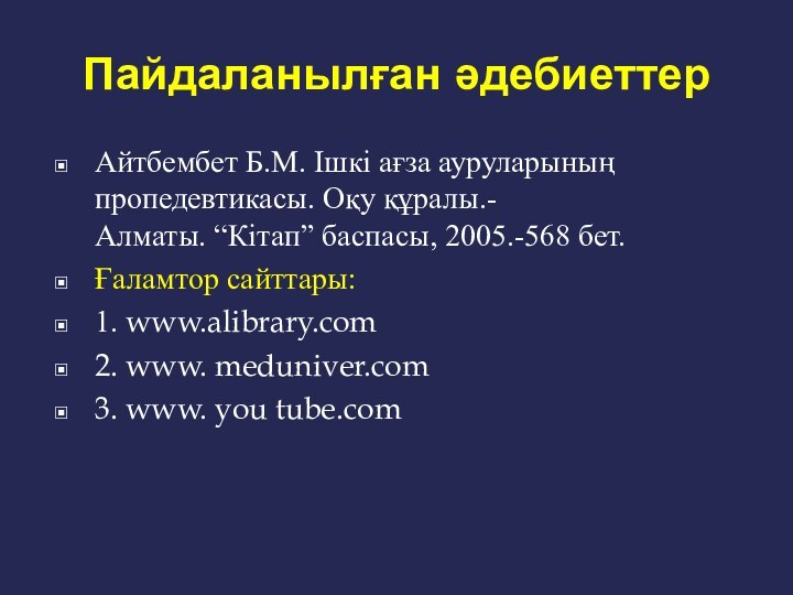 Пайдаланылған әдебиеттерАйтбембет Б.М. Ішкі ағза ауруларының пропедевтикасы. Оқу құралы.-