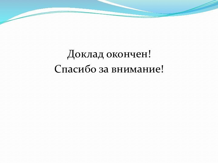 Доклад окончен!Спасибо за внимание!