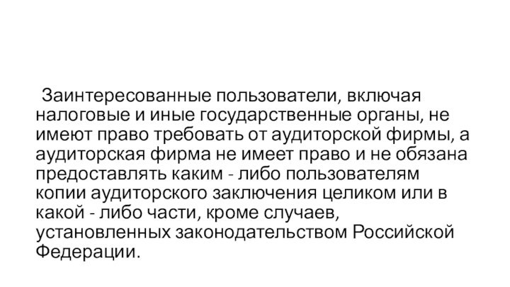 Заинтересованные пользователи, включая налоговые и иные государственные органы, не имеют право требовать