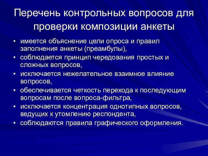 Перечень контрольных вопросов для проверки композиции анкеты имеется объяснение цели опроса и