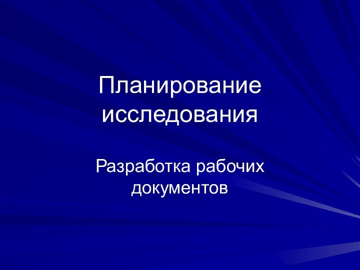 Планирование исследованияРазработка рабочих документов