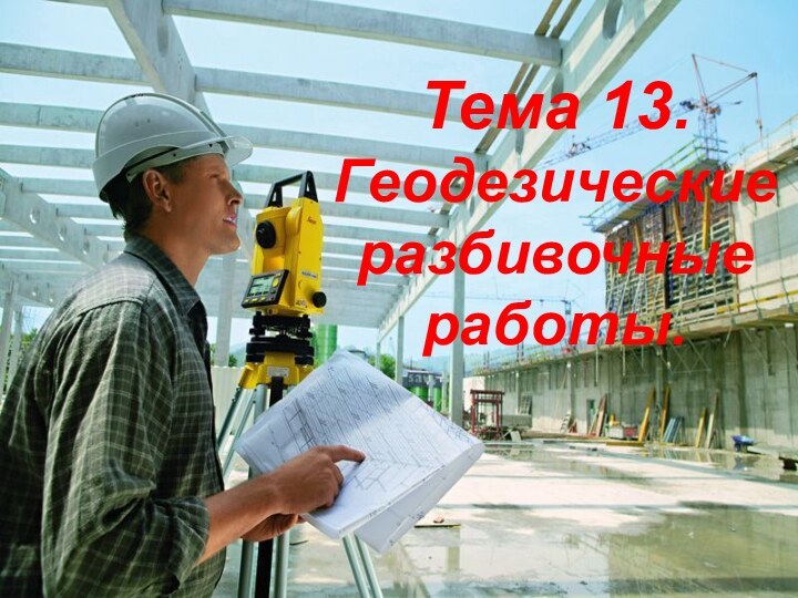 Тема 13. Геодезические разбивочные работы.