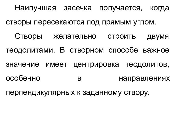 Наилучшая засечка получается, когда створы пересекаются под прямым углом.Створы желательно строить двумя