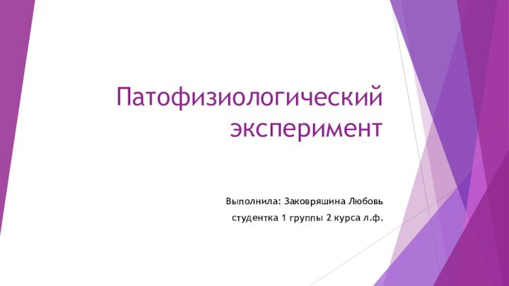 Патофизиологический экспериментВыполнила: Заковряшина Любовьстудентка 1 группы 2 курса л.ф.