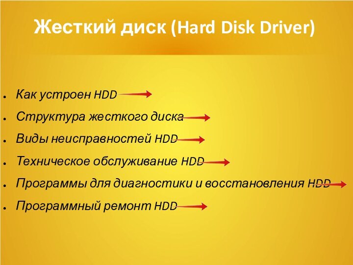 Жесткий диск (Hard Disk Driver)Как устроен HDDСтруктура жесткого дискаВиды неисправностей HDDТехническое обслуживание