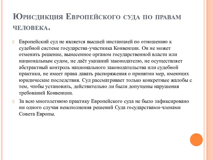 Юрисдикция Европейского суда по правам человека.Европейский суд не является высшей инстанцией по