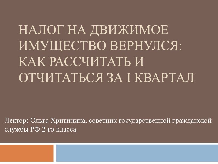 НАЛОГ НА ДВИЖИМОЕ ИМУЩЕСТВО ВЕРНУЛСЯ: КАК РАССЧИТАТЬ И ОТЧИТАТЬСЯ ЗА I КВАРТАЛЛектор: