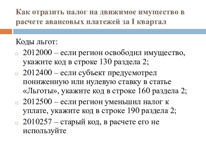 Как отразить налог на движимое имущество в расчете авансовых платежей за I