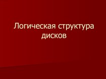 Логическая структура дисков