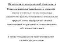 Физиология целенаправленной деятельности. (Лекция 8)