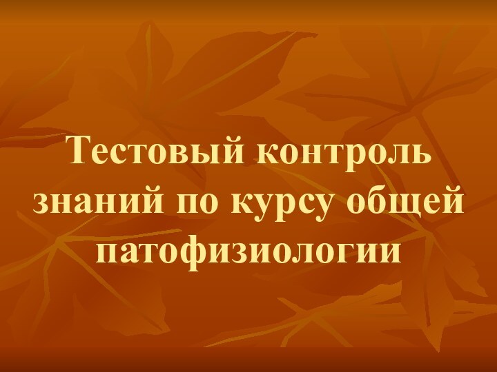 Тестовый контроль знаний по курсу общей патофизиологии