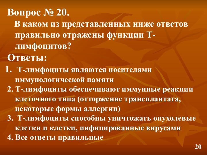 20Вопрос № 20.  В каком из представленных ниже ответов правильно отражены