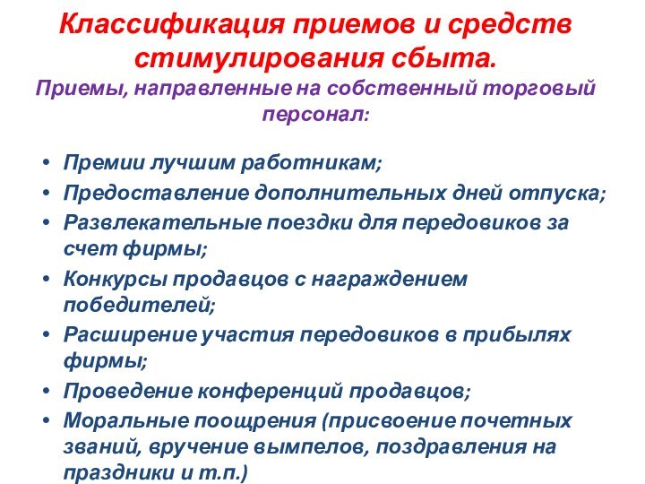 Классификация приемов и средств стимулирования сбыта. Приемы, направленные на собственный торговый