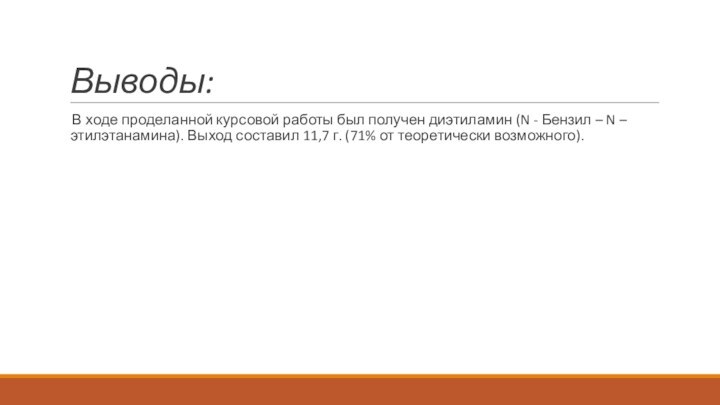 Выводы:В ходе проделанной курсовой работы был получен диэтиламин (N - Бензил –