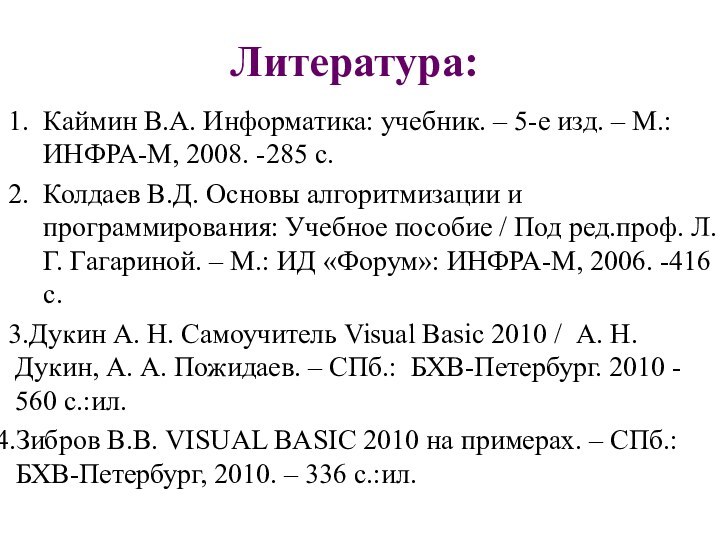 Литература:Каймин В.А. Информатика: учебник. – 5-е изд. – М.: ИНФРА-М, 2008. -285