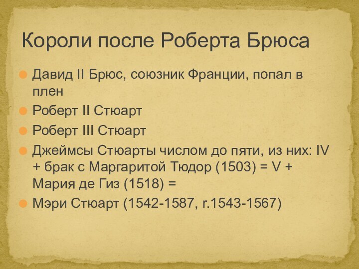 Давид II Брюс, союзник Франции, попал в плен Роберт II Стюарт Роберт