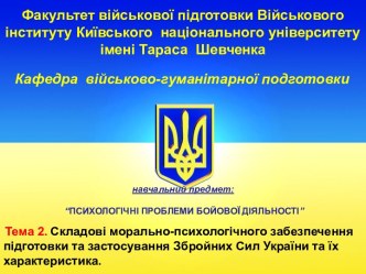 Складові морально-психологічного забезпечення підготовки та застосування Збройних Сил України та їх характеристика