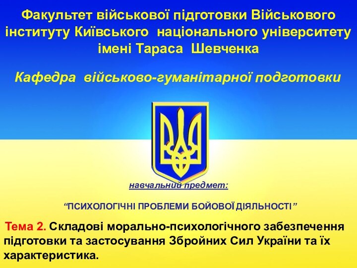 Факультет військової підготовки Військового  інституту Київського національного університету  імені