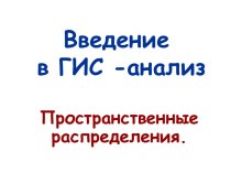 Введение в ГИС-анализ. Пространственные распределения