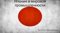 Япония в мировой промышленности